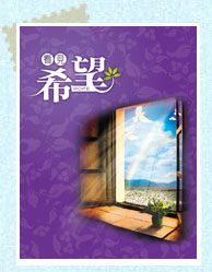 一份叫做希望的禮物