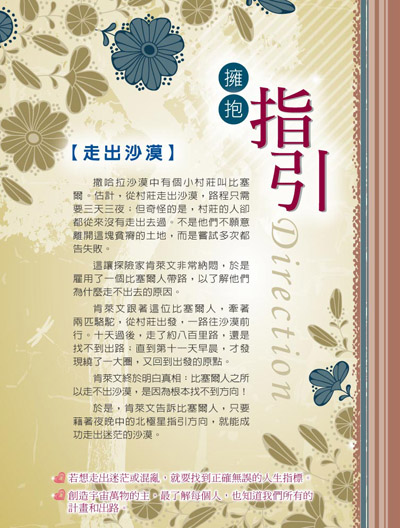 撒哈拉沙漠中有個小村莊叫比塞爾。據估計,從村莊走出沙漠,路程只需要三天三夜;但奇怪的是,村莊的人卻都從來沒有走出去過... 擁抱指引