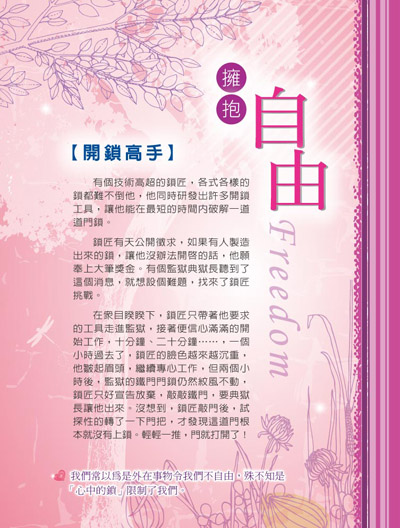 有個技術高超的鎖匠,各式各樣的鎖都難不倒他,他同時研發出許多開鎖工具,讓他能在最短的時間內破解一道道門鎖。鎖匠有天公開徵求... 擁抱自由