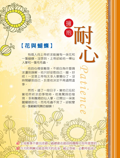 有個人向上帝祈求能擁有一朵花和一隻蝴蝶,沒想到,上帝卻給他一棵仙人掌和一隻毛毛蟲。他的心裡很難受,不明白為什麼... 擁抱耐心